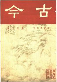 【提供资料信息服务】古今杂志第50期1944年，，手工装订