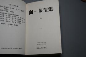 《闻一多全集》（精装 全12册- 湖北人民）1994年一版一印 私藏◆