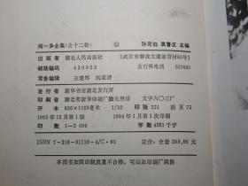 《闻一多全集》（精装 全12册- 湖北人民）1994年一版一印 私藏◆