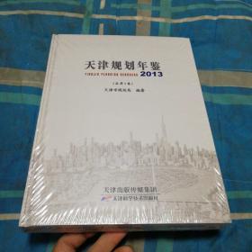 天津规划年鉴. 2013(总第5卷)