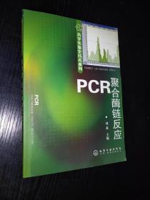 PCR聚合酶链反应