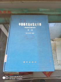 中国蝽类昆虫鉴定手册 （半翅目异翅亚目）第一册