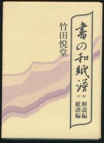 S0220 《书の和纸谱 解说编・纸谱编》（竹田悦堂著·雄山阁1996年版·布面精装·1函2册全·和纸纸样41种）