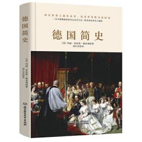 德国简史（没了啤酒和足球，德国还剩什么？一本书读懂两次世界大战发动者的前世今生。）