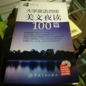 大学英语四级美文夜读100篇