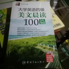 大学英语四级美文晨读100篇