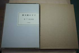 摩天楼の下で（宫下登喜雄1988年自印本·16开精装·双重函1册全·铜版画原作4幅·限定120部）