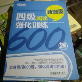 新东方 四级阅读强化训练600题（新题型）