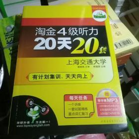 华研·淘金4级听力20天20套（上海交通大学）（2010下）