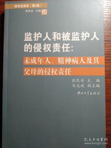 侵权法报告（第3卷）：监护人和被监护人的侵权责任