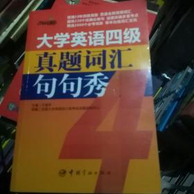 大学英语四级真题词汇句句秀