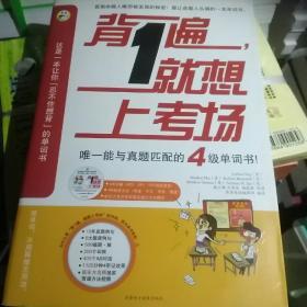 背1遍，就想上考场：唯一能与真题匹配的4级单词书！