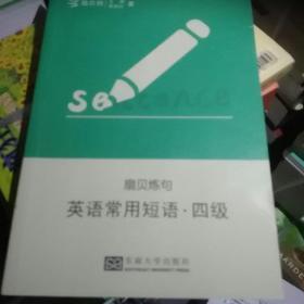 扇贝炼句：英语常用短语（四级）