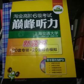 淘金高阶6级考试巅峰听力（HY：10）（下）