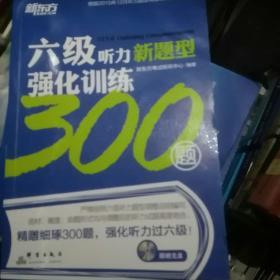 新东方 六级听力强化训练300题