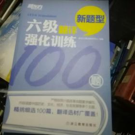 新东方 六级翻译强化训练100题