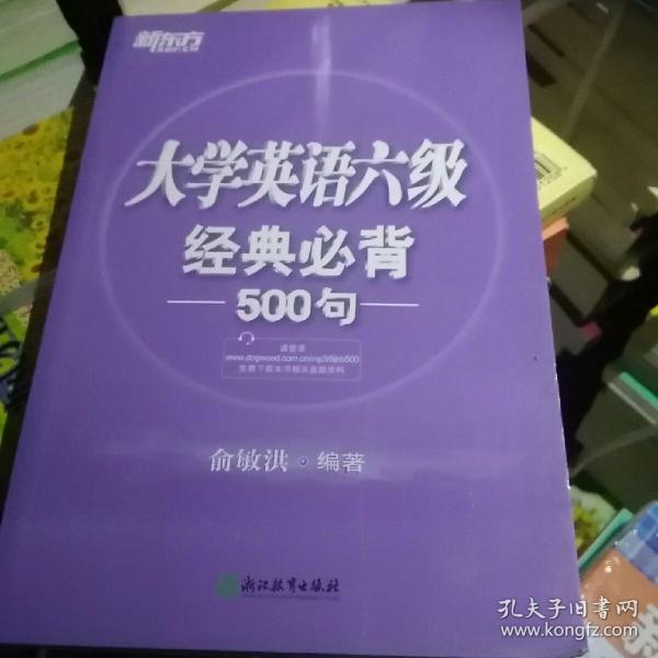 新东方 大学英语六级经典必背500句