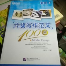 新东方·大愚英语学习丛书：六级写作范文100篇