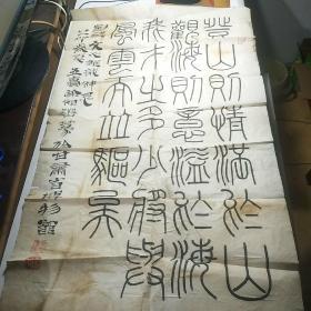 五台徐祖蕃 书法《篆书，，，》 尺寸80*49厘米（字画类）