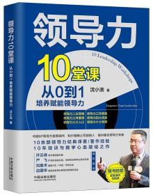 正版 2020 领导力10堂课 从0到1培养赋能领导力 沈小滨 精装 中国法制出版社 9787521604764