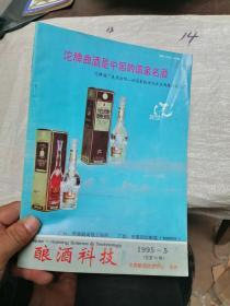 酿酒科技1995年第5期