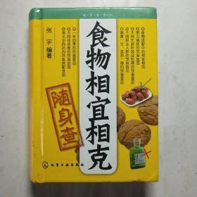 食物相宜相克随身查