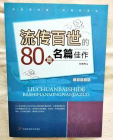 流传百世80篇名家佳作