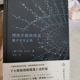 现实不似你所见：量子引力之旅