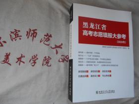 黑龙江省高考志愿填报大参考  2020年