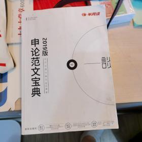 半月谈申论范文宝典公务员考试用书2019国考国家公务员考试作文安徽江西贵州湖北浙江四川湖南山东广东云南省省考2019