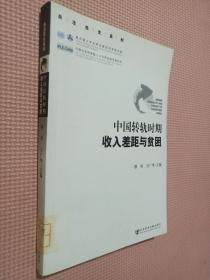 中国转轨时期收入差距与贫困