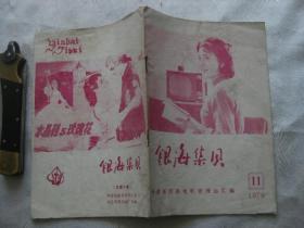 银海集贝（1979年第11期）