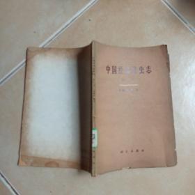 中国经济昆虫志.第13册.双翅目.蠓科....A42