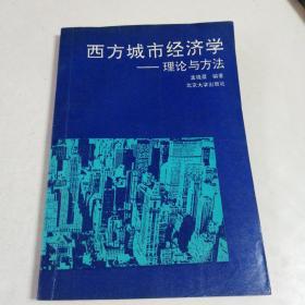 西方城市经济学~理论与方法