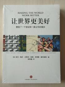 让世界更美好：塑造了一个世纪和一家公司的理念【全新未拆封】