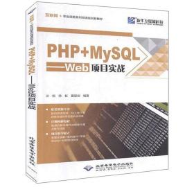 PHP+MySQL--Web项目实战///沙旭, 徐虹, 夏显剑编著/