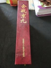 會(huì)戰(zhàn)京九:京九鑄輝煌 京九鐵路吉安至老營(yíng)盤段工程總結(jié) 帶函套