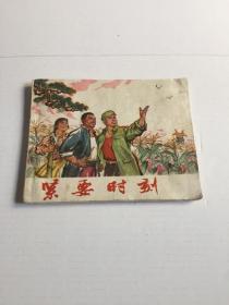 紧要时刻 连环画