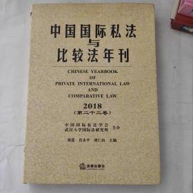 中国国际私法与比较法年刊(2018.第22卷)