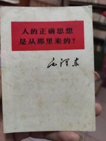 人的正确思想是从那里来的？ 毛泽东单行本 1967年印