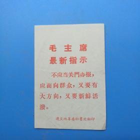 毛主席最新指示（4张  单面印刷）