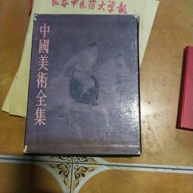 中国美术全集 2隋唐五代会书
