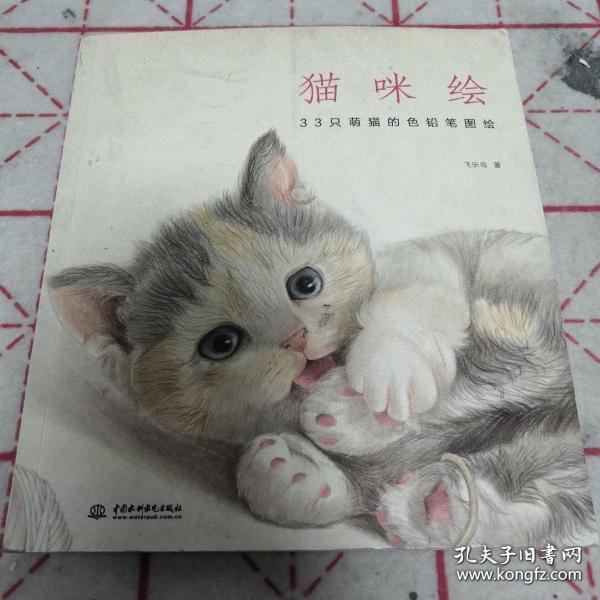 猫咪绘：33只萌猫的色铅笔图绘