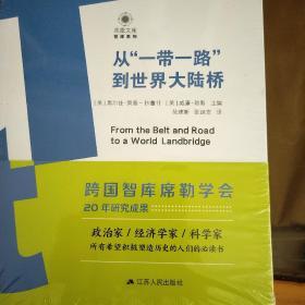 从一带一路到世界大陆桥 美黑尔佳·策普-拉鲁什 美威廉·琼斯 著 (美)黑尔佳·策普-拉鲁什(Helga Zepp-LaRouche),(美)威廉·琼斯(William Jones) 编