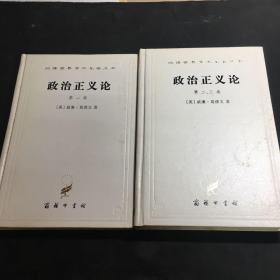 政治正义论（第一、二、三卷 全二册）