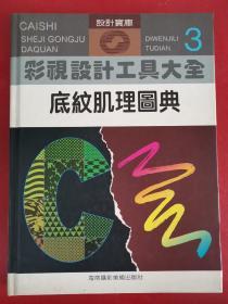 彩视设计工具大全.3.底纹肌理图典