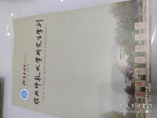 淮北师范大学研究生学刊（双季刊）、总第2期