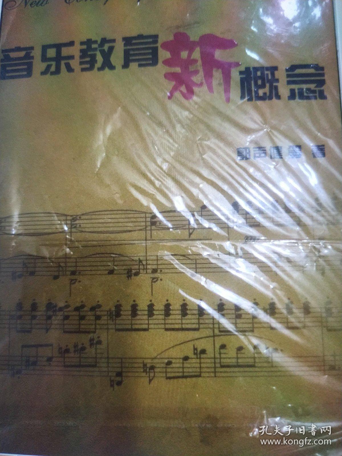 音乐教育新概念