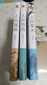 汪曾祺作品：人间草木+人间有戏+人间滋味（全3册）