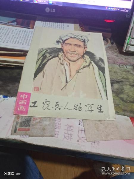 中国画 工农兵人物写生 16张 ）缺红小兵